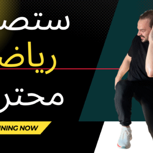 عضوية البطل سنة