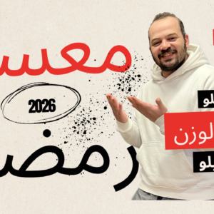معسكر رمضان 2026