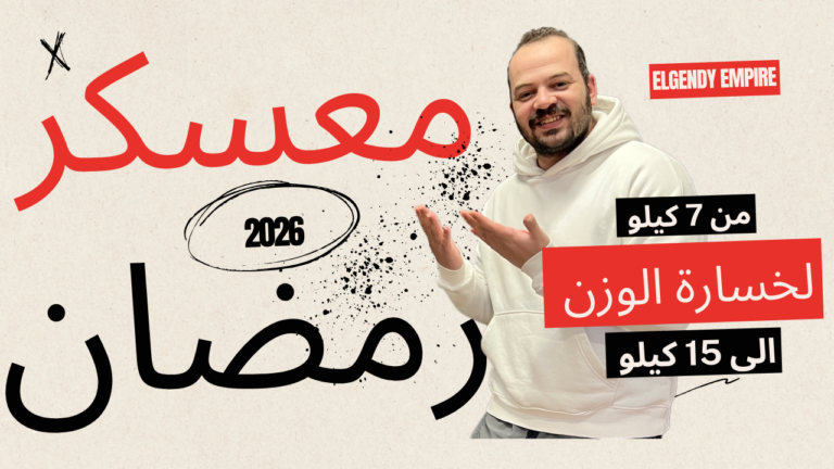 معسكر رمضان 2026