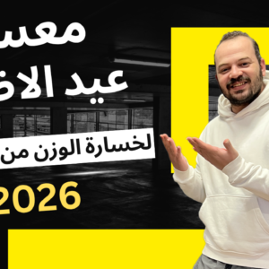 معسكر عيد الاضحى 2026