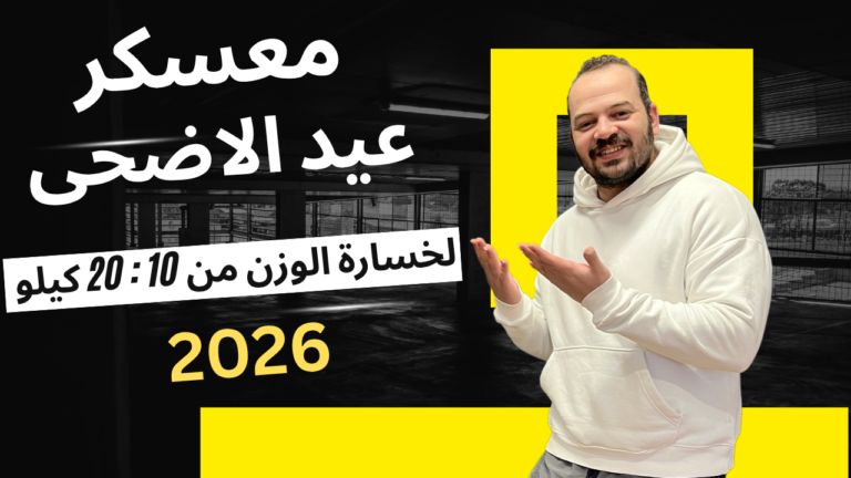 معسكر عيد الاضحى 2026