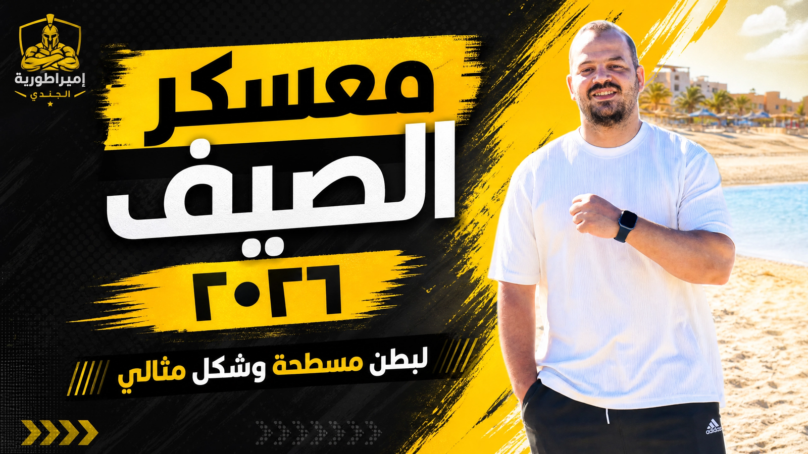 معسكر الصيف 2026 لفورمة الساحل